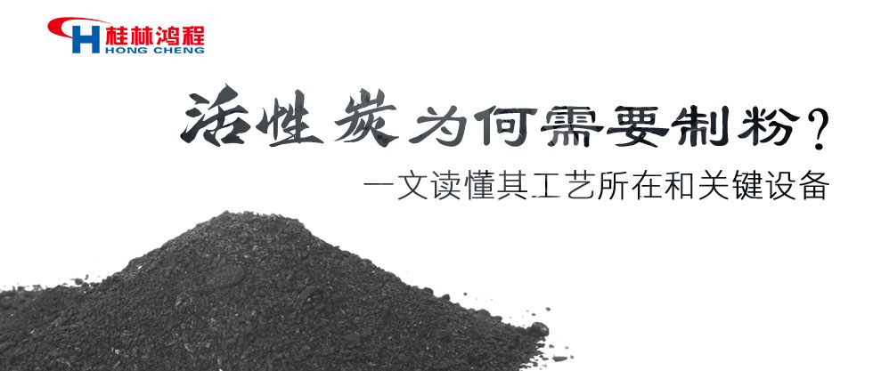 活性炭為何需要制粉？
